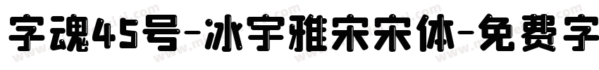 字魂45号-冰宇雅宋宋体字体转换