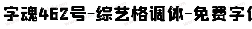 字魂462号-综艺格调体字体转换