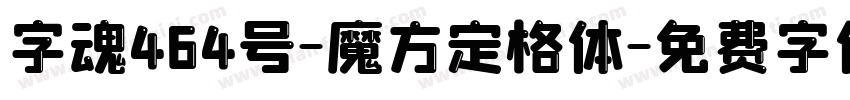 字魂464号-魔方定格体字体转换