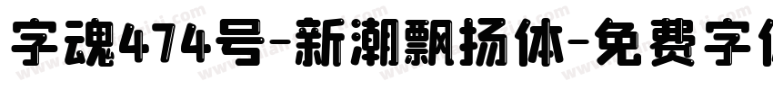 字魂474号-新潮飘扬体字体转换