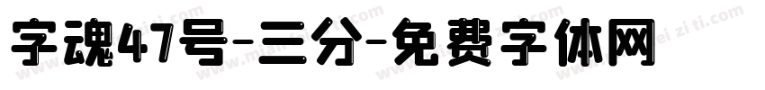 字魂47号-三分字体转换