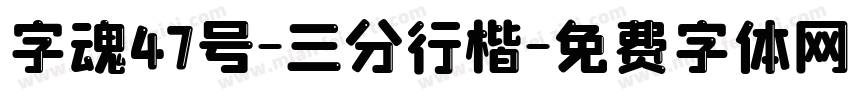 字魂47号-三分行楷字体转换