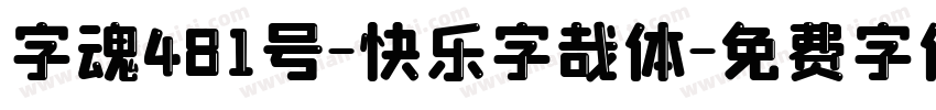 字魂481号-快乐字哉体字体转换