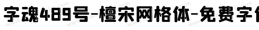 字魂489号-檀宋网格体字体转换