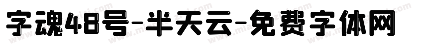 字魂48号-半天云字体转换