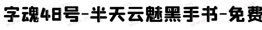 字魂48号-半天云魅黑手书字体转换