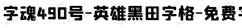 字魂490号-英雄黑田字格字体转换