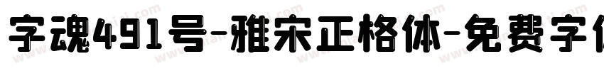 字魂491号-雅宋正格体字体转换