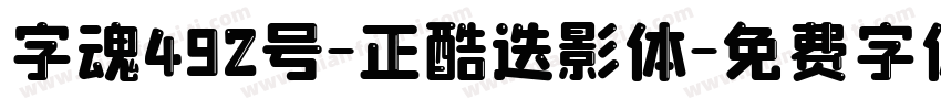 字魂492号-正酷迭影体字体转换