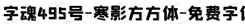 字魂495号-寒影方方体字体转换