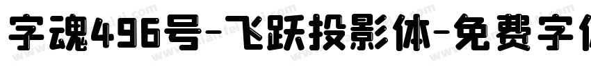 字魂496号-飞跃投影体字体转换