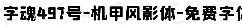 字魂497号-机甲风影体字体转换