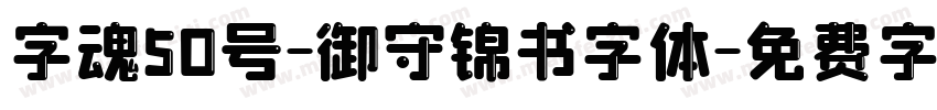 字魂50号-御守锦书字体字体转换