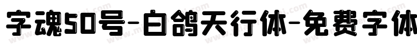 字魂50号-白鸽天行体字体转换