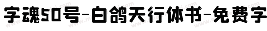 字魂50号-白鸽天行体书字体转换