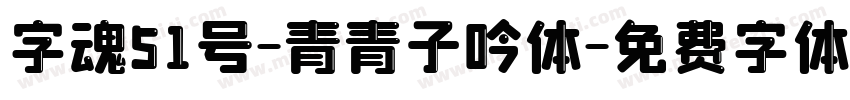 字魂51号-青青子吟体字体转换