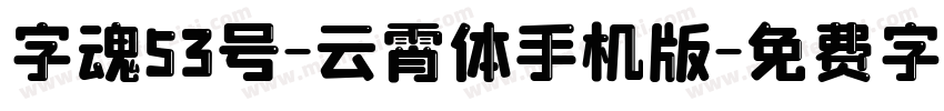 字魂53号-云霄体手机版字体转换