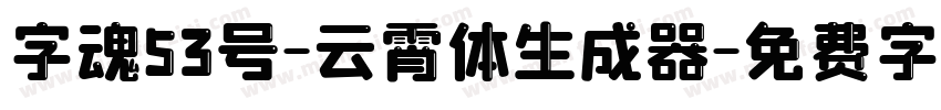 字魂53号-云霄体生成器字体转换