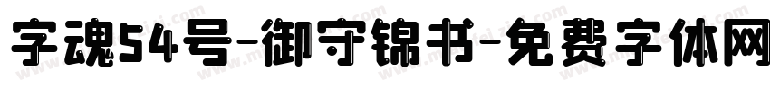 字魂54号-御守锦书字体转换