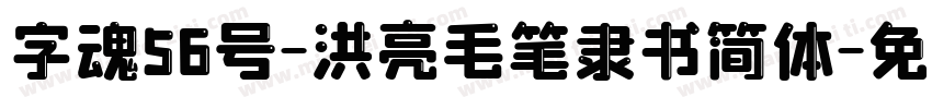 字魂56号-洪亮毛笔隶书简体字体转换