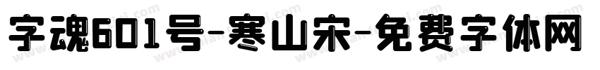 字魂601号-寒山宋字体转换