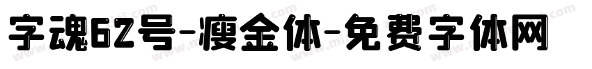 字魂62号-瘦金体字体转换