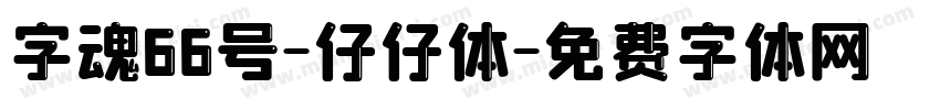 字魂66号-仔仔体字体转换