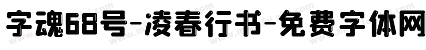 字魂68号-凌春行书字体转换