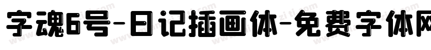 字魂6号-日记插画体字体转换