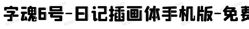 字魂6号-日记插画体手机版字体转换