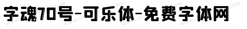 字魂70号-可乐体字体转换