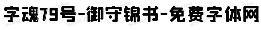 字魂79号-御守锦书字体转换