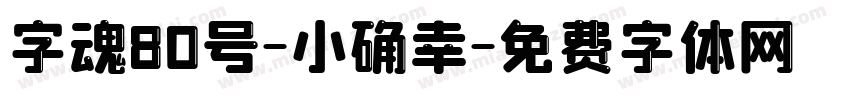 字魂80号-小确幸字体转换