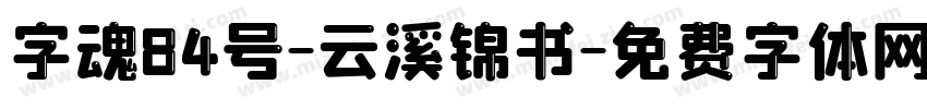 字魂84号-云溪锦书字体转换