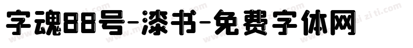 字魂88号-漆书字体转换