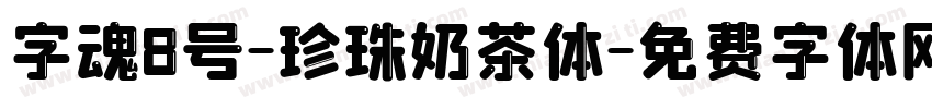 字魂8号-珍珠奶茶体字体转换