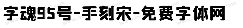 字魂95号-手刻宋字体转换