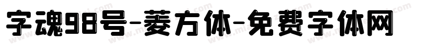 字魂98号-菱方体字体转换