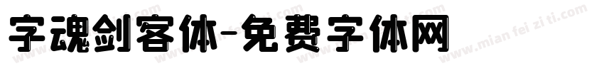 字魂剑客体字体转换