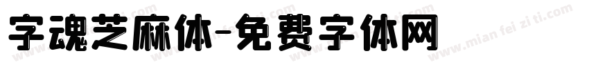 字魂芝麻体字体转换