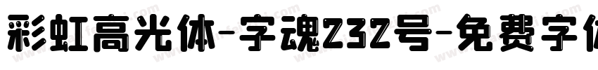 彩虹高光体-字魂232号字体转换