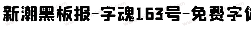 新潮黑板报-字魂163号字体转换