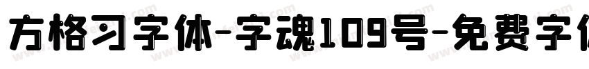 方格习字体-字魂109号字体转换