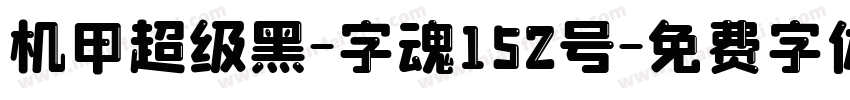 机甲超级黑-字魂152号字体转换