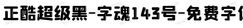 正酷超级黑-字魂143号字体转换