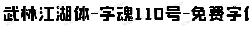 武林江湖体-字魂110号字体转换