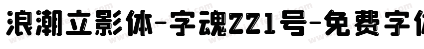 浪潮立影体-字魂221号字体转换