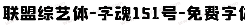 联盟综艺体-字魂151号字体转换