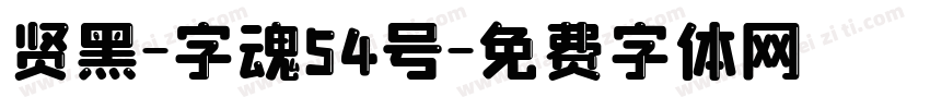 贤黑-字魂54号字体转换