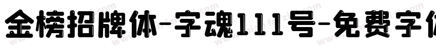 金榜招牌体-字魂111号字体转换